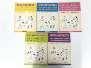 ★　【計5冊 特別支援・場面別対応事例集 発達障害の基礎事例/ADHD 場面別事例/ADHD 症例別事例 …　東京教育技術研究所】167-02406