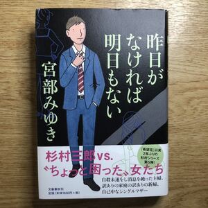 ◎宮部みゆき《昨日がなければ明日もない》◎文藝春秋 初版 (帯・単行本) ◎