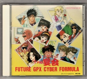 Σ 新世紀GPXサイバーフォーミュラ 1992年 CD/ザ・宴会/金丸淳一 速水奨 緑川光 関俊彦 飯塚昭三 置鮎龍太郎 松岡洋子 三石琴乃 天野由梨