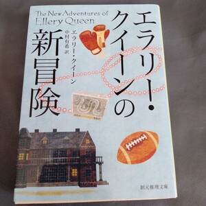 /o5.01/ エラリー・クイーンの新冒険 （創元推理文庫　Ｍク１－１６） エラリー・クイーン／著 240901