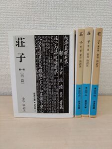 荘子　全巻セット／4巻揃【内篇／外篇／雑篇】　金谷治／訳注　岩波文庫