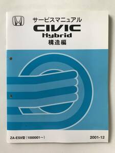 HONDA　サービスマニュアル　CIVIC Hybrid　構造編　ZA-ES9型　2001年12月　　TM8159