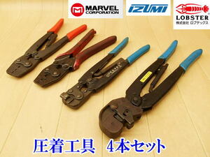 〇 IZUMI イズミ LOBSTAR ロブスター MARVEL マーベル工業 圧着工具 4本セット MH-14 圧着端子用 AK-25 絶縁閉端子用 スリーブ 手動式 工具