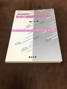 駿台受験叢書　数学の視覚的な解き方　秋山仁