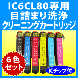 エプソン IC6CL80L 用 強力クリーニングカートリッジ6色セット 目詰まり解消 洗浄カートリッジ 洗浄液 EPSON IC80L