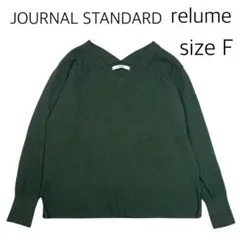 【size F】ジャーナルスタンダードレリューム Vネックニット　ダークグリーン