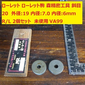 ローレット　ローレット駒　森精密工具　斜目　20 外径:19 内径:7.0 厚さ:6mm　Ｒ/Ｌ 2個セット 未使用 VA99