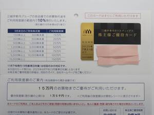 三越伊勢丹　株主優待カード　10%割引　利用限度額15万円(優待限度額1万5千円)　2025年7月31日　