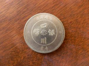 中国 台湾 古銭 22 / 銀貨 中華民国(國) 四川銀幣 壹圓 1円 軍政府造 元年 直径:39.2mm 重量:25.6g 幅:2.3mm レア 貴重