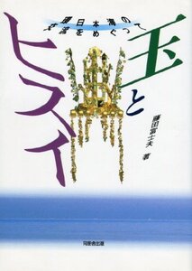 【中古】 玉とヒスイ 環日本海の交流をめぐって