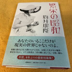 ［単行本］筒井康隆／繁栄の昭和（初版／元帯）　※絶版