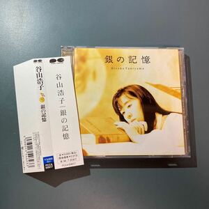 帯付CD★谷山浩子／銀の記憶