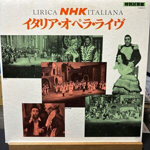 【NHKイタリア・オペラ・ライブ 特別視聴盤】見本盤 DY-5806-03LP 