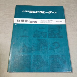 修理書/追補版 ランドクルーザー 70 KZJ71/KZJ78/PZJ70/PZJ77/HZJ73/HZJ77 1993-5 検索用：サービスマニュアル/整備書