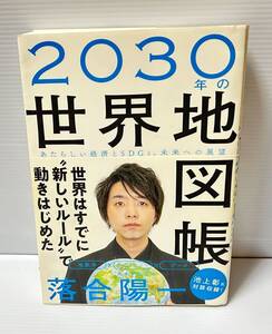  2030年の世界地図帳 240712