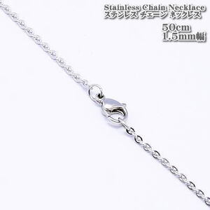 ステンレスチェーン 50cm 1.5mm幅 アズキチェーン ステンレスネックレス ステンレス Stainless chain 小豆 チェーン ネックレス シルバー