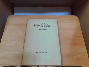 ヘーゲル　精神現象論　ヤケ・印・書き込み・マジック引き・テープ染み有 1973年10月20日 発行