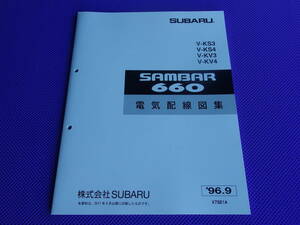 新品・KS KV★ サンバー 660 電気配線図集 1996-9 ★’96-9・kv3 ks3 kv4 ks4