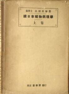 ★★続日本植物病理学 上巻 出田新編 裳華房 カバー痛