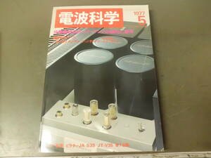 令ろ804な-18/本　電波科学　5 (1977）最近のパワーアンプの傾向と制作