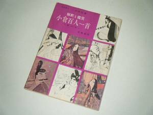 解釈と鑑賞 小倉百人一首　新訂版　三木幸信・著