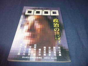 「広告批評」251号　2001年8月号/特集・政治のモンダイ。秋山具義、副田高行、谷山雅計、鶴見俊輔、橋本治、田原総一郎、天野祐吉