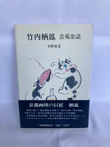 竹内栖鳳 芸苑余話　平野重光　京都新聞社