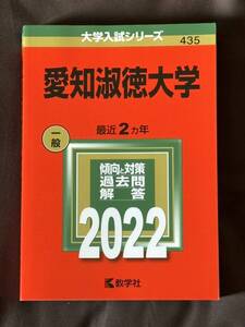 教学社 大学入試シリーズ 愛知淑徳大学 2022 中古本