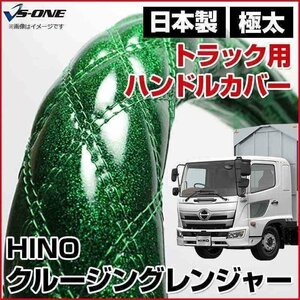 クルージングレンジャー ラメグリーン 2HL ハンドルカバー ステアリングカバー 日本製 極太 内装品 日野 HINO