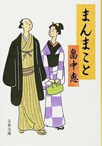 まんまこと(文春文庫)まんまことシリーズ1/畠中恵■18076-30033-YBun