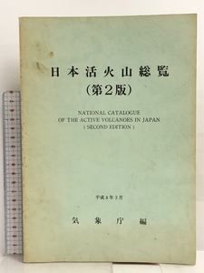 日本活火山総覧 第2版 大蔵省印刷局 気象庁