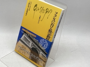 フランスにおける脱宗教性の歴史 (文庫クセジュ 936) 白水社 ジャン ボベロ