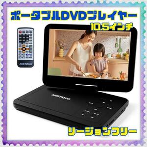 小型で持ち運びに便利 ポータブルDVDプレーヤー 12.5型 dvdプレーヤー 10.5インチ液晶 cdプレーヤー車載用ホルダー付 SDカード/USBに対応