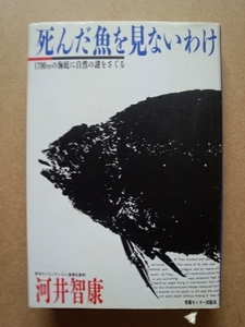 死んだ魚を見ないわけ-1700mの海底に自然の謎をさぐる　河井智康　情報センター出版局