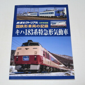 国鉄形車両の記録 キハ183系気動車 鉄道ピクトリアル 2023年 3 月号別冊