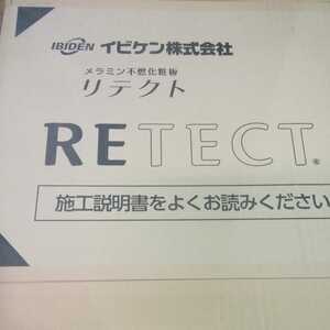 引き取り可能　メラミン不燃化粧板　木目調　イビケン　リテクト　2枚　未開封品　残り1～2梱包