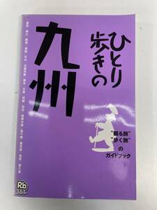 ひとり歩きの九州 (ひとり歩きシリーズ)　2003年平成15年【H89126】