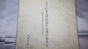 『ここにも大学自治の危機がある(Ⅰ)　慶応大学松浦教授解雇事件裁判資料集』松浦教授を励ます会、1978頃？【松浦保】