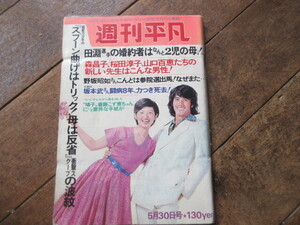 週刊平凡 1974年(昭和49年)5月30日号　スプーン曲げ　関口純　手品マジック　花島三郎　秋吉久美子　加藤登紀子　久松文雄　葉山伸