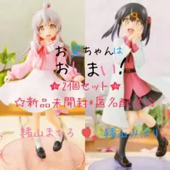 お兄ちゃんはおしまい！緒山 まひろ 緒山 みはり 2体セット♪