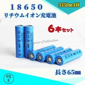 18650 リチウムイオン充電池 バッテリー PSE認証済み 65mm 6本セット★