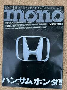 ホンダ モノマガジン特集号 mono HONDA 2016年
