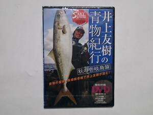 ■ ソルト&ストリーム　井上友樹の青物紀行　秋の壱岐島篇　特別付録DVD　2014年2月号