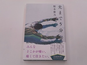 光まで5分 桜木紫乃 [発行]-2018年12月 初版1刷 @