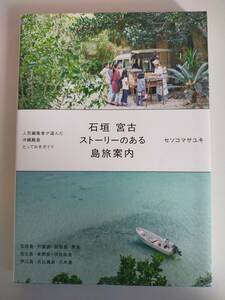 石垣　宮古　ストーリーのある島旅案内　セソコマサユキ　人気編集者が選んだ沖縄離島とっておきガイド　西表島　伊良部島　久米島【即決】