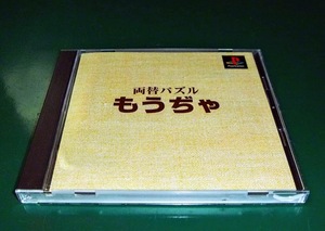 【PS】両替パズル もうぢや【説有・帯有】プレステ【起動確認済】プレイステーション