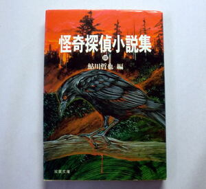 双葉文庫「怪奇探偵小説集3」鮎川哲也編　江戸川乱歩 横溝正史 高橋鉄 海野十三 香山滋 山本禾太郎ほか 状態経年ヤケあり