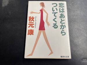 【単行本】「恋はあとからついてくる 」（集英社文庫） 秋元康／著 【古本】