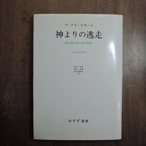 ◎神よりの逃走　マックス・ピカート　坂田徳男他訳　みすず書房　1990年|送料185円