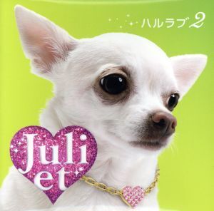 ハルラブ2(初回限定盤)(DVD付)/Juliet